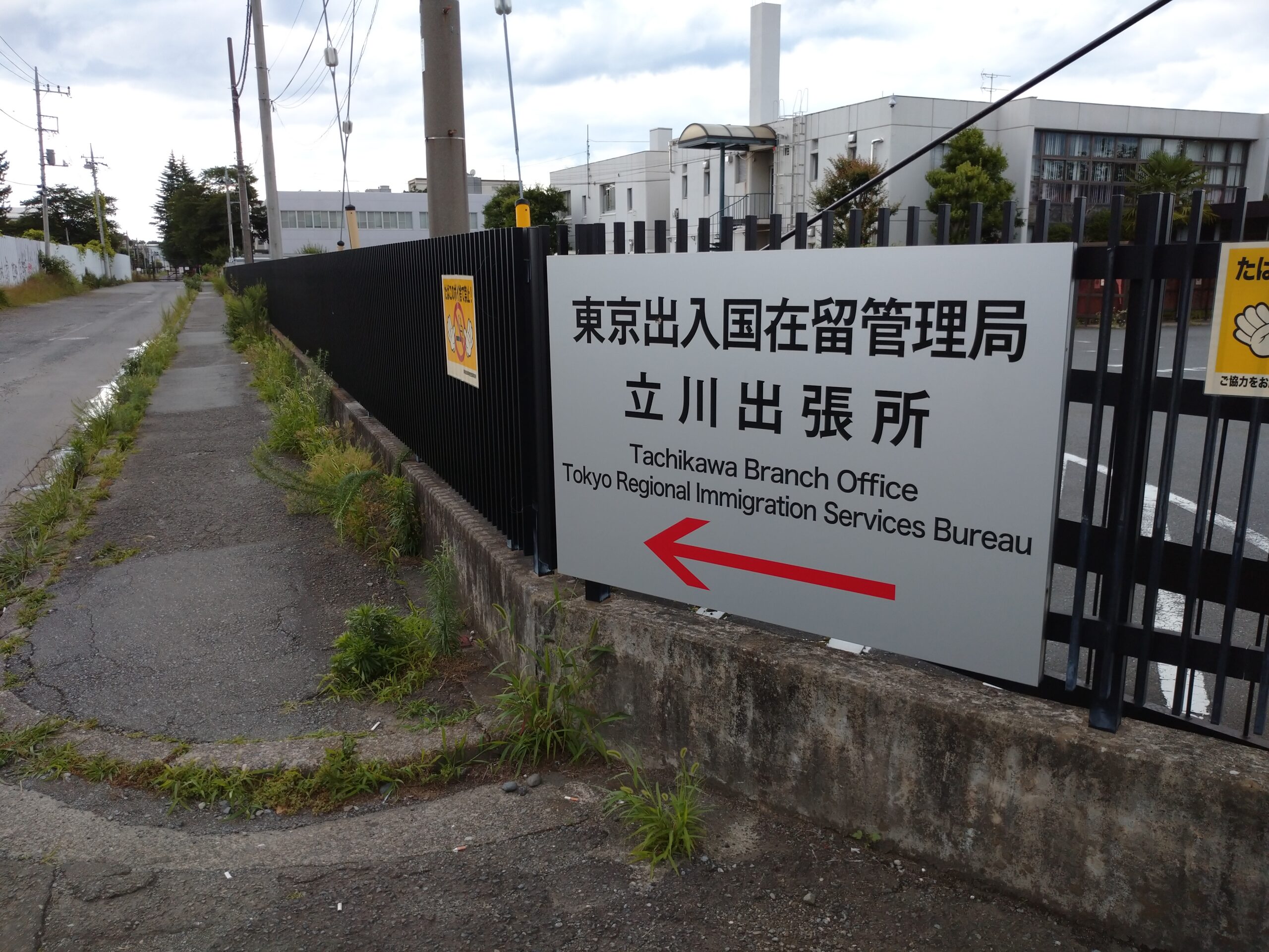東京 出入国 在留 管理 局 立川 出張所